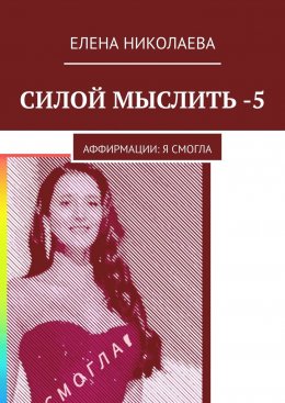 Скачать книгу Силой мыслить – 5. Аффирмации: я смогла