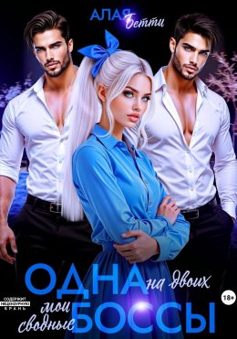 Скачать книгу Одна на двоих. Мои сводные боссы