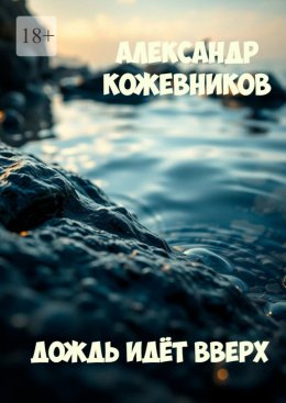 Скачать книгу Дождь идёт вверх