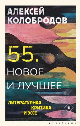 Скачать книгу 55. Новое и лучшее. Литературная критика и эссе