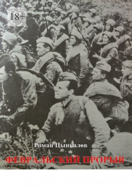Скачать книгу Февральский прорыв. Малоизвестные материалы о попытке Приморской армии прорвать осажденный Севастополь в феврале 1942 года