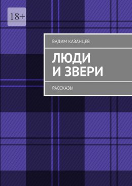 Скачать книгу Люди и Звери. Рассказы