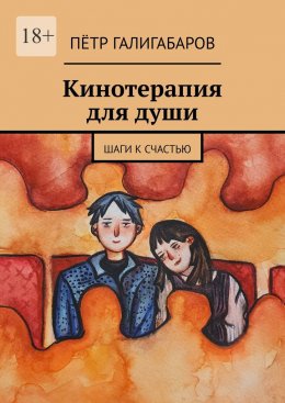 Скачать книгу Кинотерапия для души. Шаги к счастью
