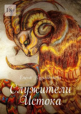 Скачать книгу Служители Истока