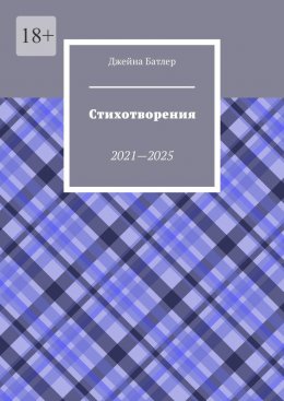 Скачать книгу Стихотворения. 2021—2025