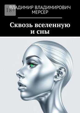 Скачать книгу Сквозь вселенную и сны