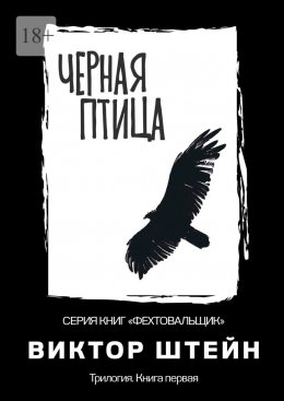 Скачать книгу Черная птица. Трилогия. Книга первая