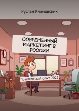 Скачать книгу Современный маркетинг в России. Практический опыт, 2025