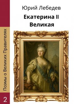 Скачать книгу Екатерина II Великая