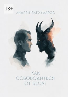 Скачать книгу Как освободиться от беса?