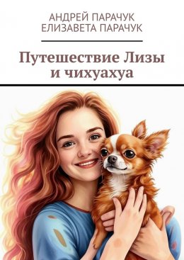 Скачать книгу Путешествие Лизы и чихуахуа
