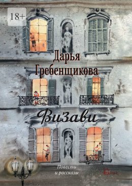 Скачать книгу Визави. Повести и рассказы