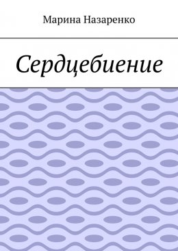 Скачать книгу Сердцебиение. Лирика