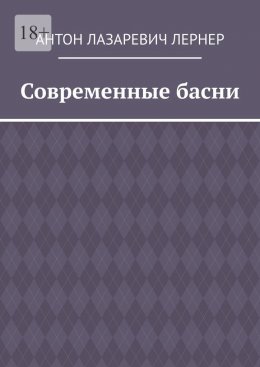 Скачать книгу Современные басни