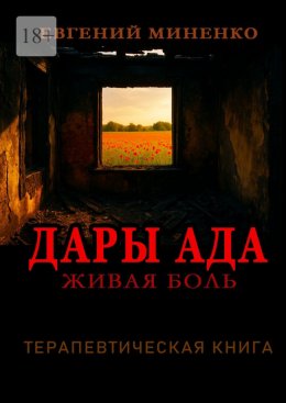 Скачать книгу Дары Ада. Живая боль