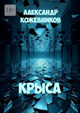 Скачать книгу Крыса