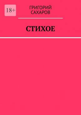 Скачать книгу Стихое