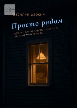 Скачать книгу Просто рядом. Для тех, кто не стремится спасти, но готов быть опорой