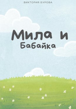 Скачать книгу Мила и Бабайка