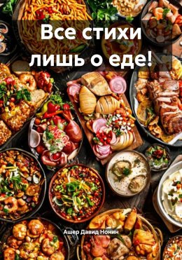 Скачать книгу Все стихи лишь о еде!