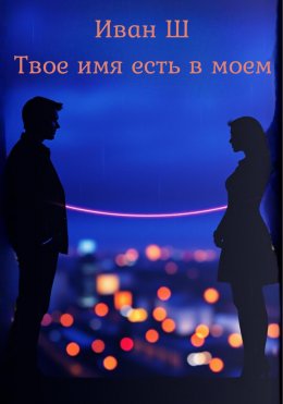 Скачать книгу Твое имя есть в моем