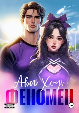 Скачать книгу Феномен