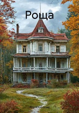 Скачать книгу Роща