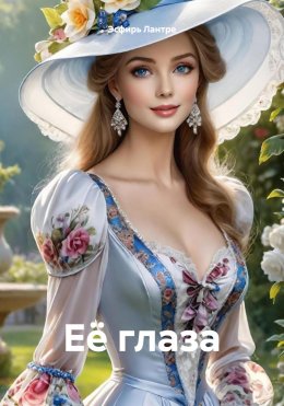 Скачать книгу Её глаза