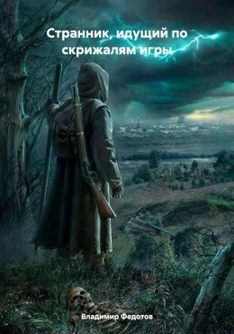 Скачать книгу Странник, идущий по скрижалям игры
