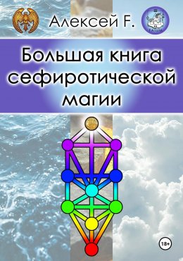 Скачать книгу Большая книга сефиротической магии