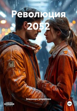 Скачать книгу Революция 2052