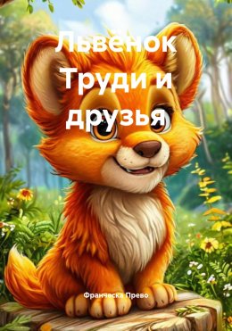 Скачать книгу Львёнок Труди и друзья