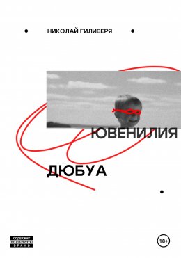 Скачать книгу Ювенилия Дюбуа