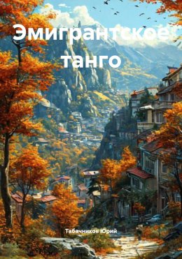 Скачать книгу Эмигрантское танго