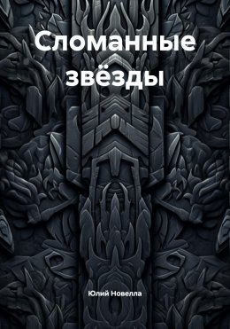 Скачать книгу Сломанные звёзды
