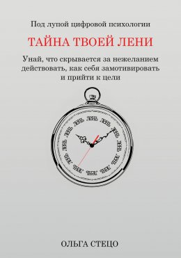 Скачать книгу Тайна твоей лени