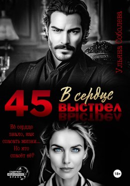 Скачать книгу 45. Выстрел в сердце