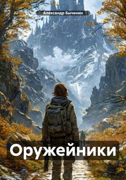Скачать книгу Оружейники
