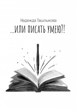 Скачать книгу …или писать умею!?