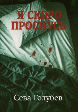 Скачать книгу Я скоро проснусь