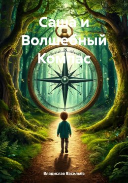 Скачать книгу Саша и Волшебный Компас