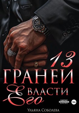 Скачать книгу 13 граней его власти