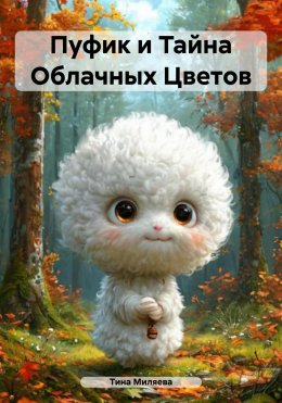 Скачать книгу Пуфик и Тайна Облачных Цветов