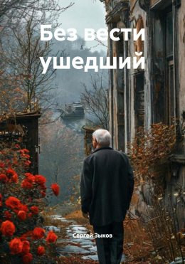 Скачать книгу Без вести ушедший
