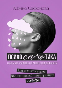 Скачать книгу Психосамотика. Сборник трансовых сеансов