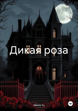 Скачать книгу Дикая роза
