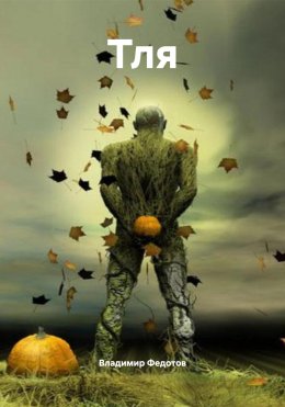 Скачать книгу Тля