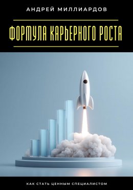 Скачать книгу Формула карьерного роста. Как стать ценным специалистом
