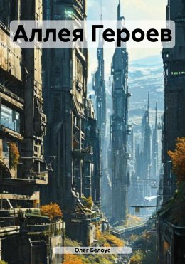Скачать книгу Аллея Героев