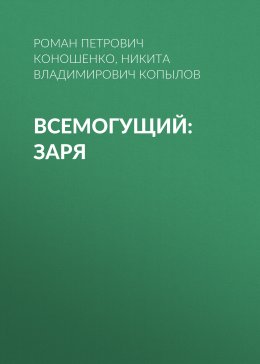 Скачать книгу Всемогущий: Заря